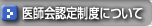 医師会認定制度について