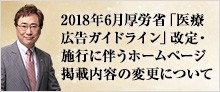 2018年6月厚労省「医療広告ガイドライン」改定・施行に伴うホームページ掲載内容の変更について