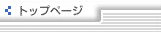 �g�b�v�y�[�W