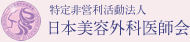 特定非営利活動法人 日本美容外科医師会
